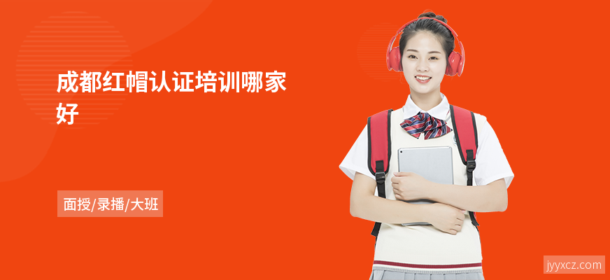成都红帽认证培训哪家好