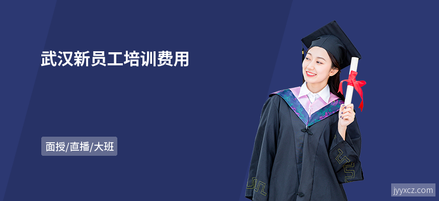 武汉新员工培训费用