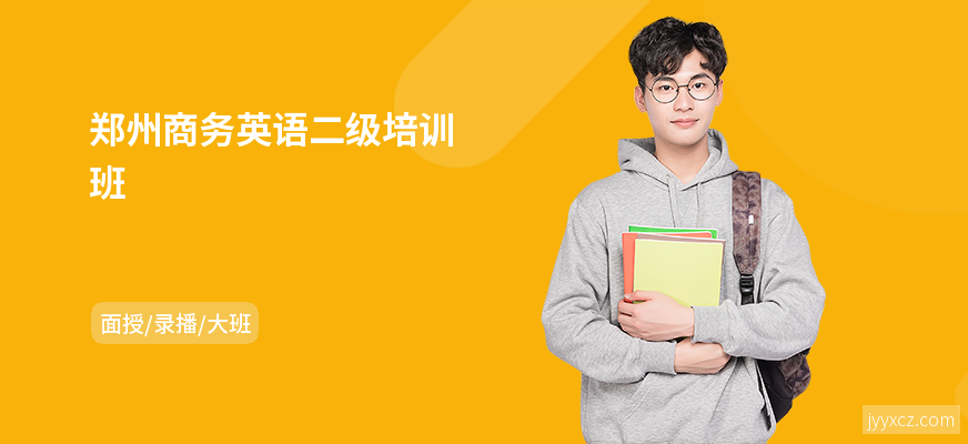 郑州商务英语二级培训班