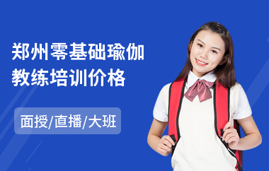 郑州零基础瑜伽教练培训价格(瑜伽教练培训课程)