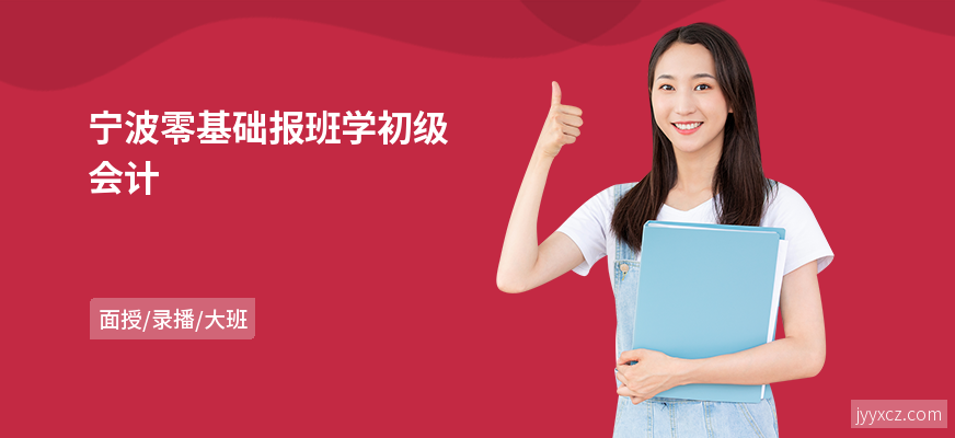 宁波零基础报班学初级会计