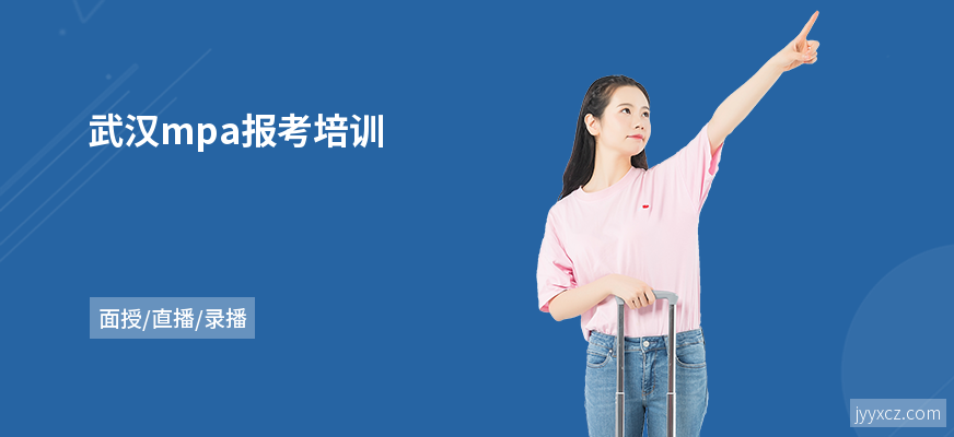 武汉mpa报考培训
