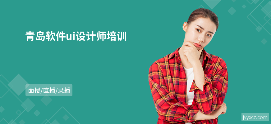 青岛软件ui设计师培训
