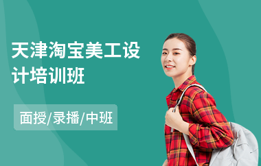 天津淘宝美工设计培训班(淘宝开店美工培训)
