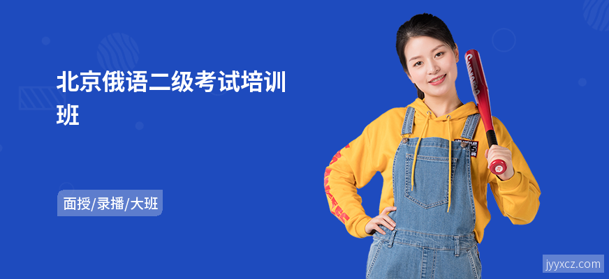 北京俄语二级考试培训班