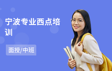 宁波专业西点培训(短期西点师培训哪家强)