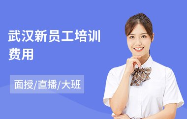 武汉新员工培训费用(员工专业技能培训)