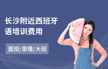 长沙附近西班牙语培训费用