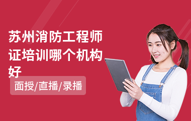 苏州消防工程师证培训哪个机构好