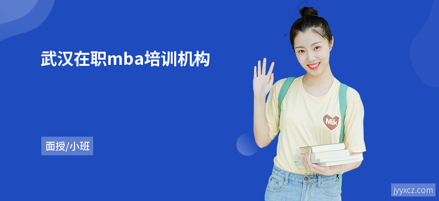 武汉在职mba培训机构