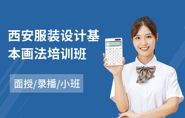 西安服装设计基本画法培训班(服装设计短期培训哪里好)