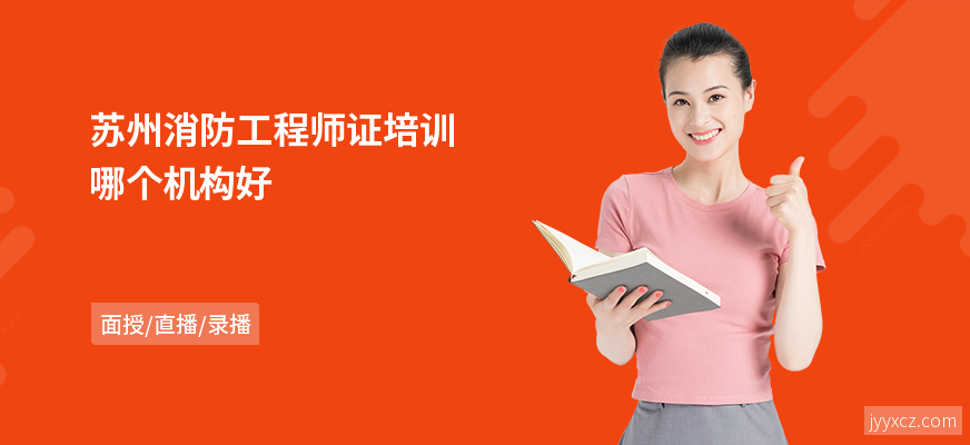 苏州消防工程师证培训哪个机构好