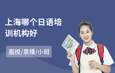 上海哪个日语培训机构好