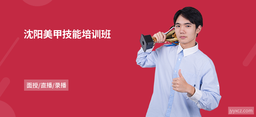 沈阳美甲技能培训班