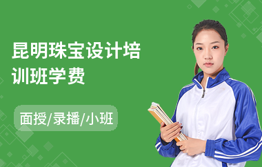 昆明珠宝设计培训班学费