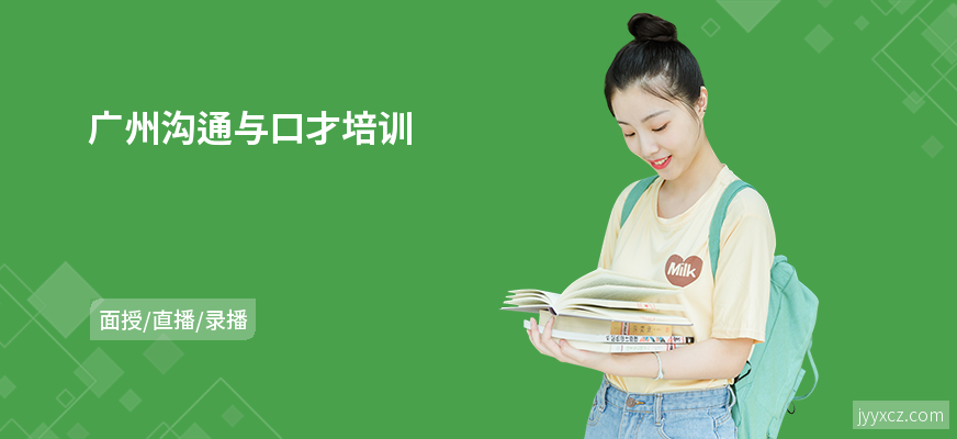 广州沟通与口才培训