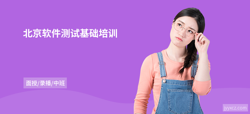 北京软件测试基础培训