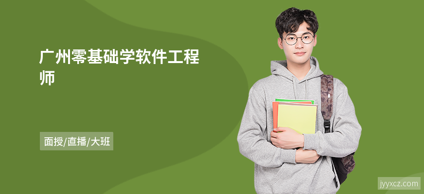 广州零基础学软件工程师