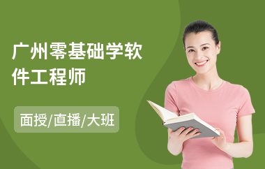 广州零基础学软件工程师