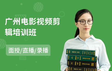广州电影视频剪辑培训班