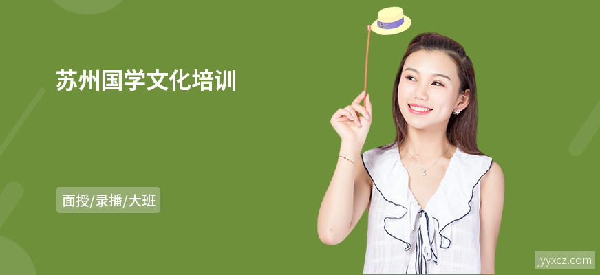 苏州国学文化培训