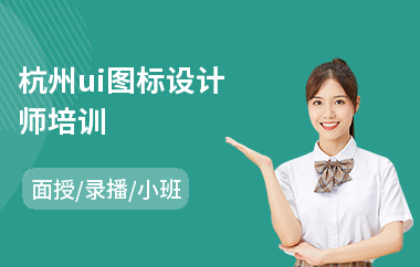 杭州ui图标设计师培训