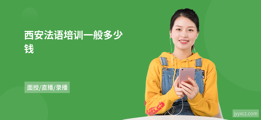 西安法语培训一般多少钱