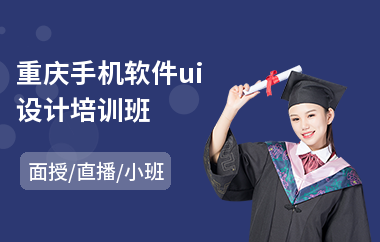 重庆手机软件ui设计培训班(ui视觉设计初级培训班)