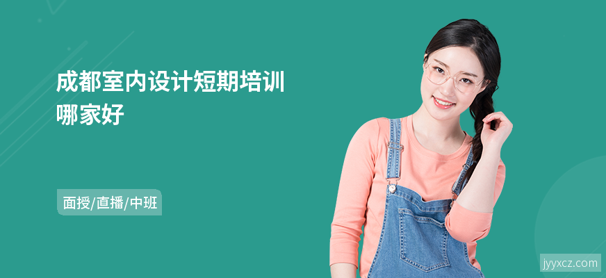 成都室内设计短期培训哪家好