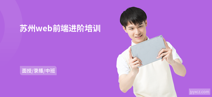 苏州web前端进阶培训