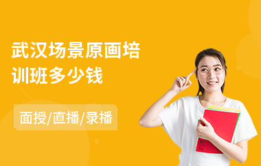 武汉场景原画培训班多少钱