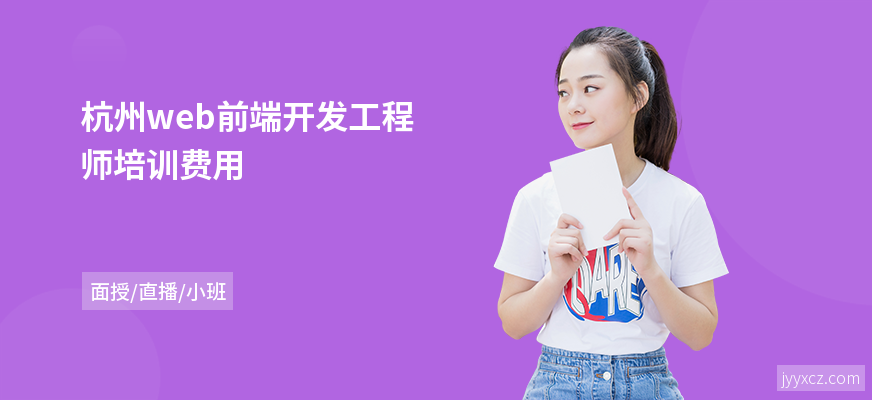杭州web前端开发工程师培训费用