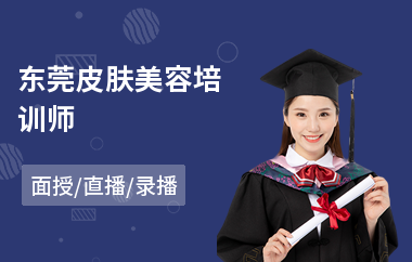东莞皮肤美容培训师
