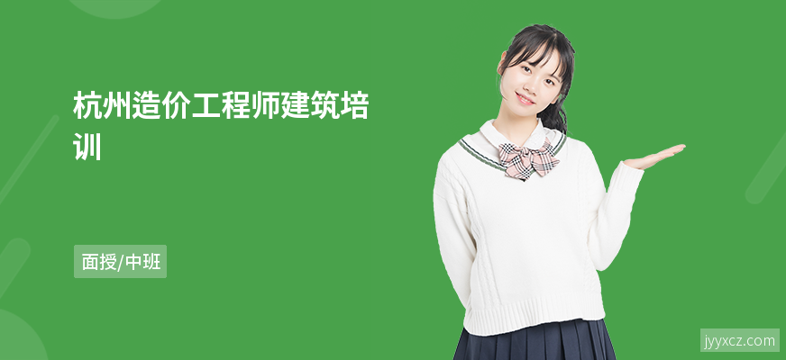 杭州造价工程师建筑培训