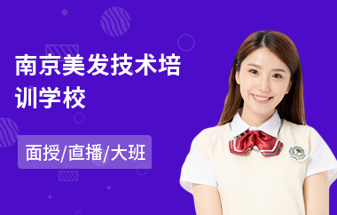 南京美发技术培训学校