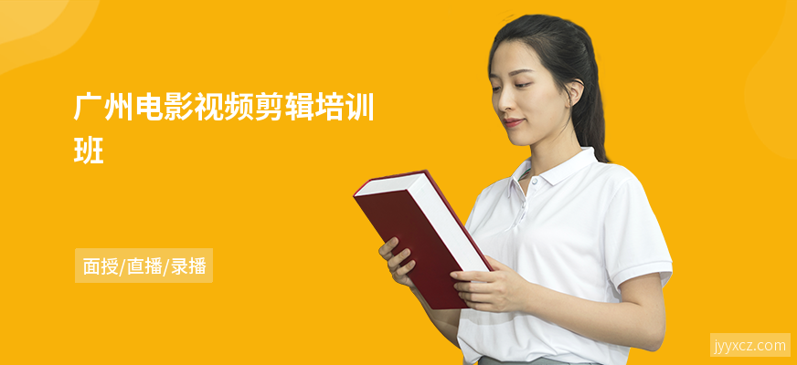 广州电影视频剪辑培训班