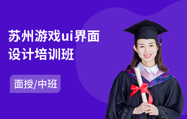 苏州游戏ui界面设计培训班(ui美术设计师培训学校)