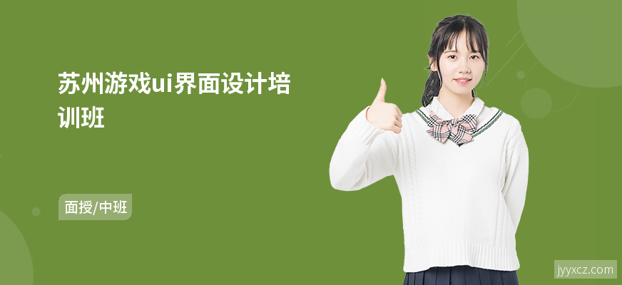 苏州游戏ui界面设计培训班