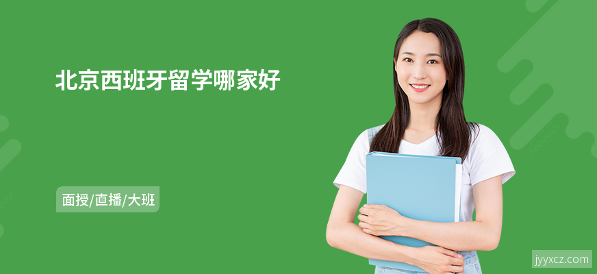 北京西班牙留学哪家好