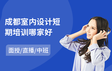 成都室内设计短期培训哪家好