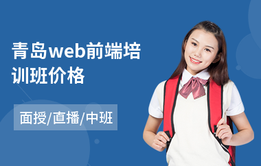 青岛web前端培训班价格(web前端技能培训机构)