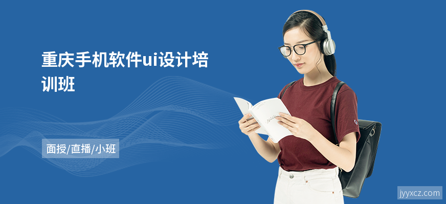 重庆手机软件ui设计培训班