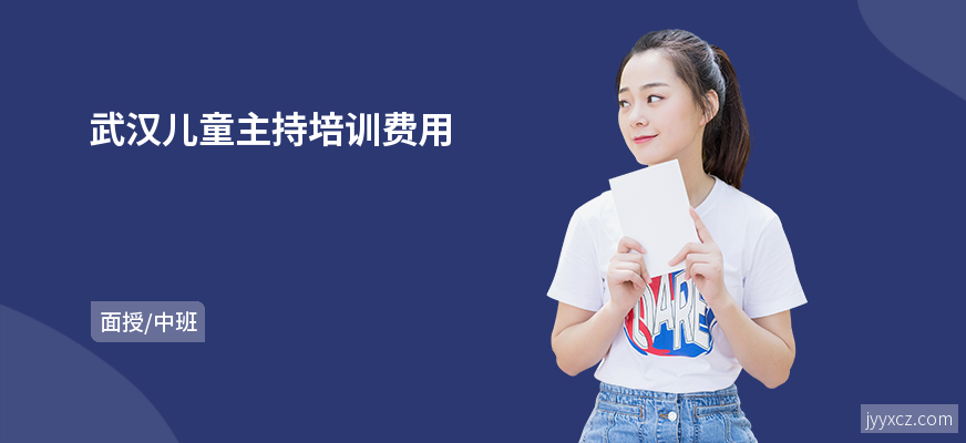 武汉儿童主持培训费用