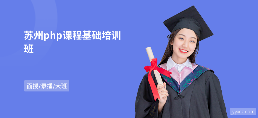 苏州php课程基础培训班