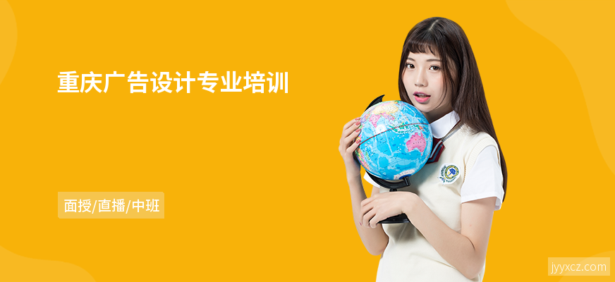 重庆广告设计专业培训