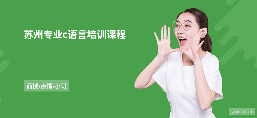 苏州专业c语言培训课程