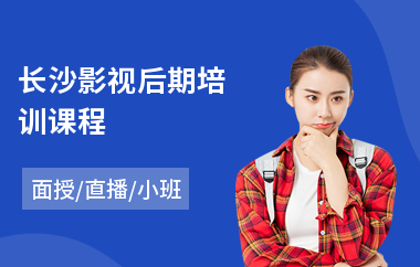 长沙影视后期培训课程