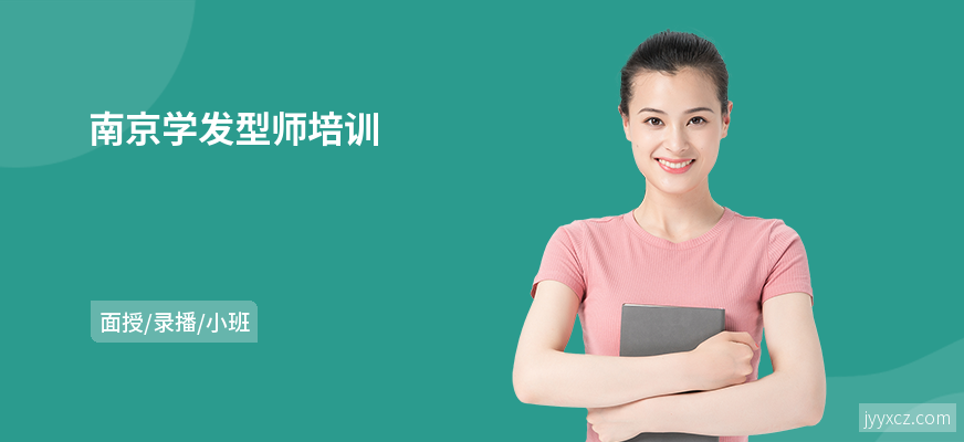 南京学发型师培训