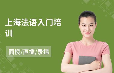 上海法语入门培训