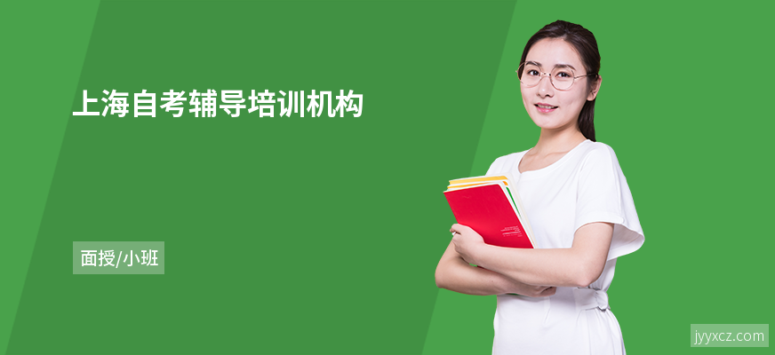 上海自考辅导培训机构